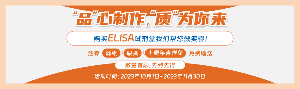 ELISA试剂盒 