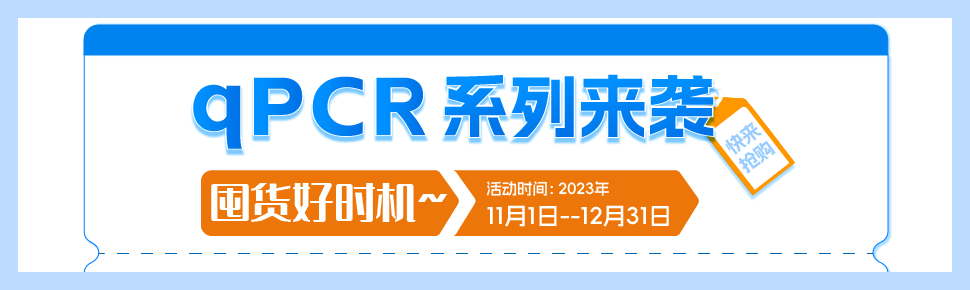 荧光定量PCR产品促销 