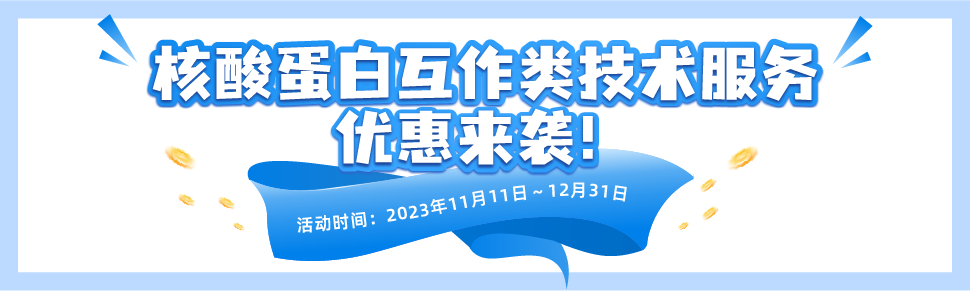 核酸蛋白互作服务促销 