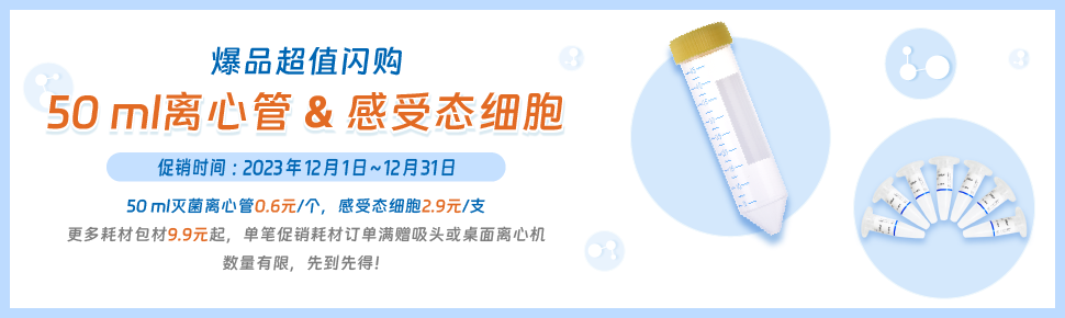 耗材试剂12月爆品闪购-离心管&感受态细胞及液体储存包材促销 
