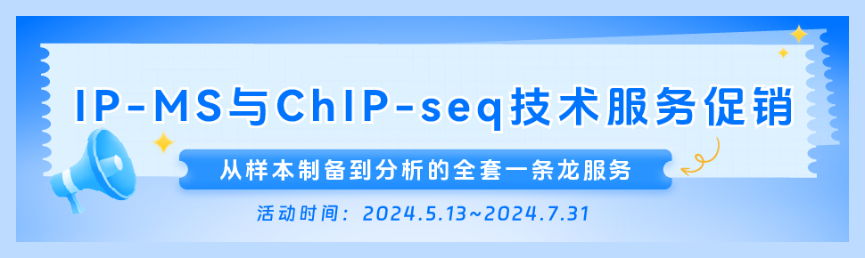 IP-MS与ChIP-seq技术服务促销 