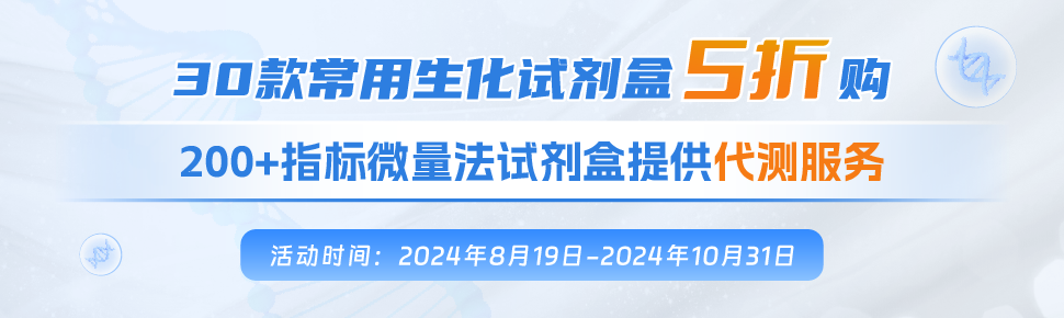 生化试剂盒爆款促销+代测服务 