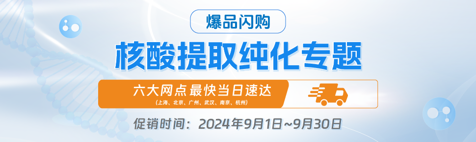 爆品促销之核酸提取纯化专题 