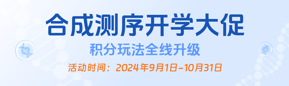 合成测序开学季促销活动 