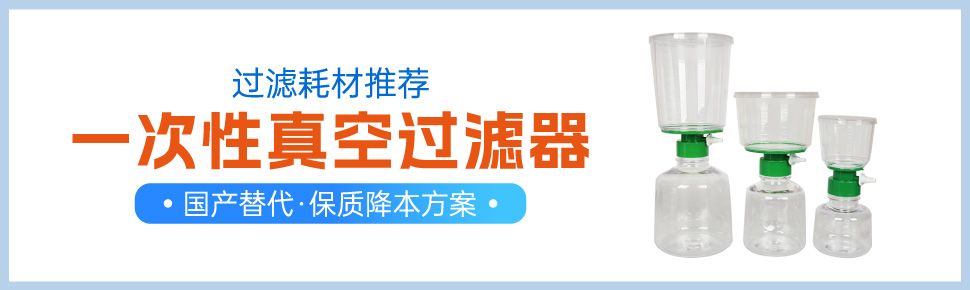 过滤耗材推荐之一次性真空过滤器 