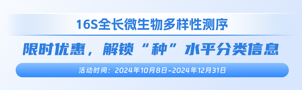 16S全长微生物多样性测序促销 