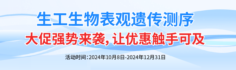 表观遗传测序促销上官网 