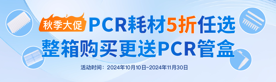 秋季大促之PCR耗材上官网 