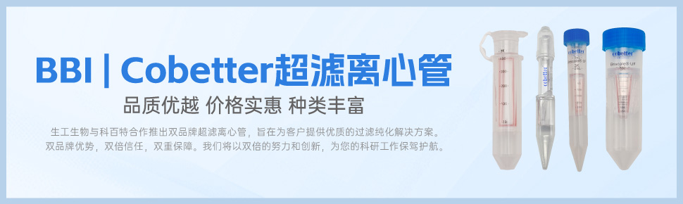 BBICobetter超滤离心管上新 