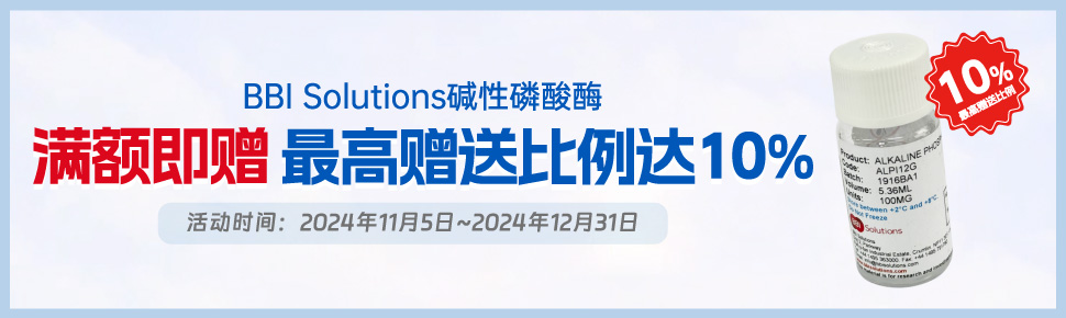 BBI Solutions碱性磷酸酶买赠促销 