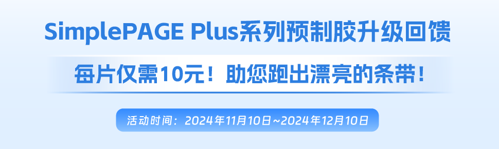 SimplePAGE Plus系列预制胶促销 