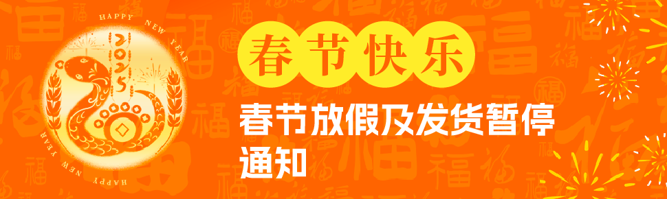 2025年春节生产、收样及发货安排 