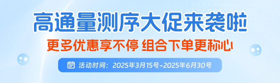 高通量测序促销来袭 