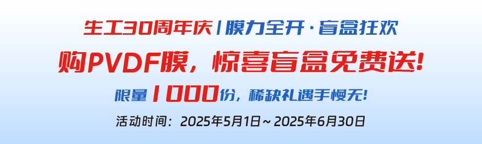 买PVDF膜送惊喜盲盒 