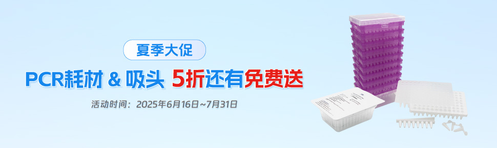 夏季大促之PCR耗材&吸头系列 