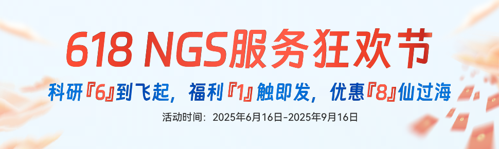 NGS服务618大促 
