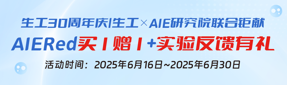 30周年庆之生工与AIE研究院联名活动 