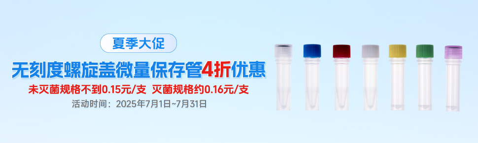 夏季大促之螺旋盖保存管 