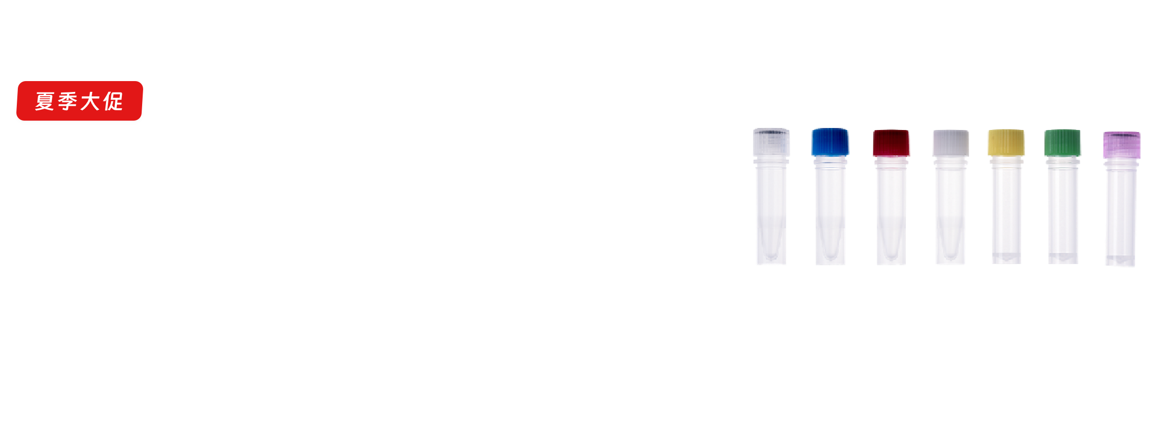 夏季大促之螺旋盖保存管