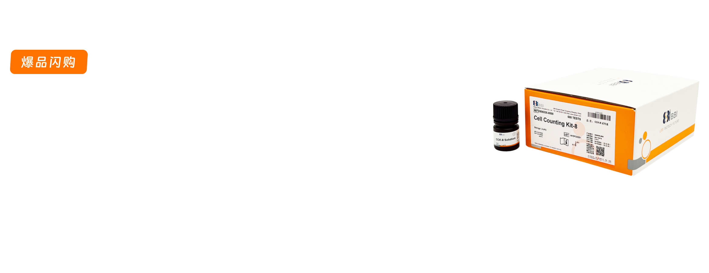 爆品促销之细胞毒性与增殖专题