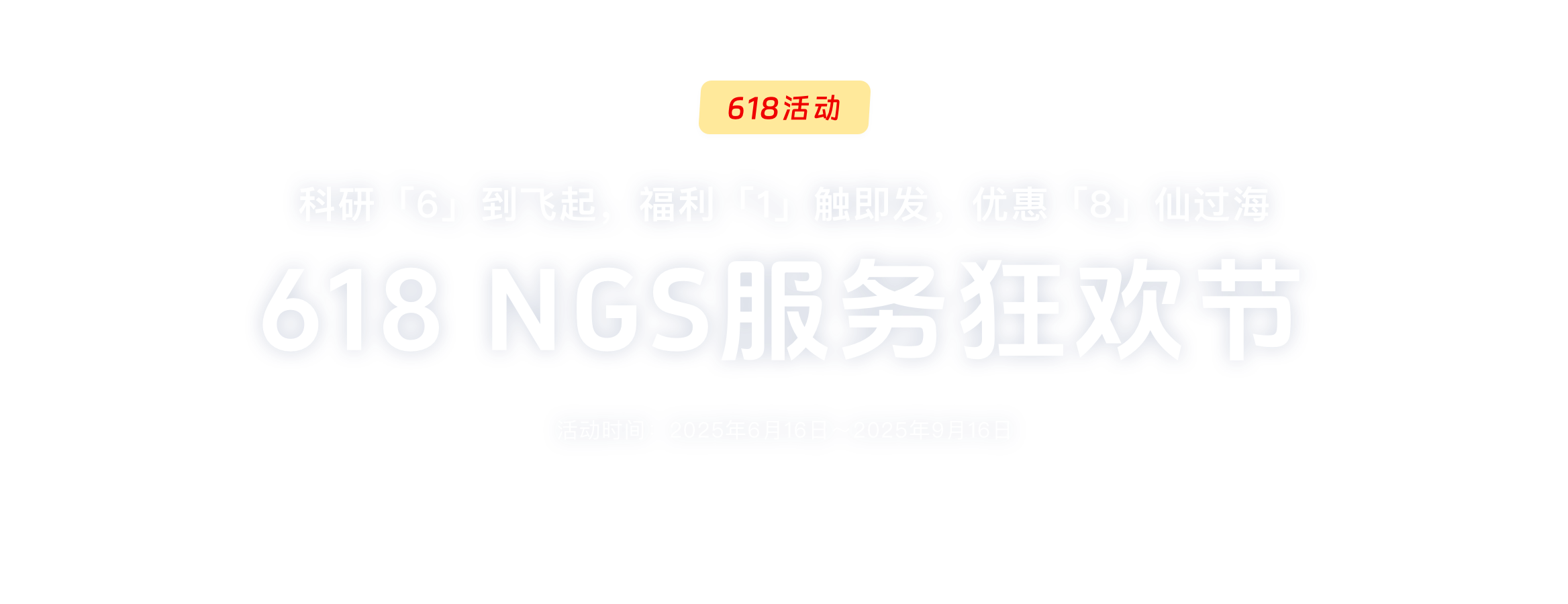 NGS服务618大促
