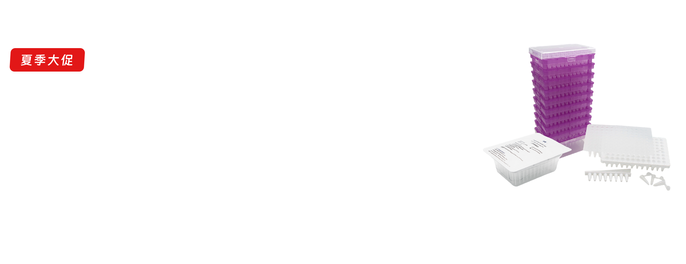 夏季大促之PCR耗材&吸头系列