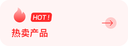 热卖产品
