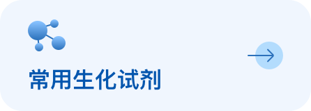 生化试剂