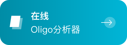 在线Oligo分析器