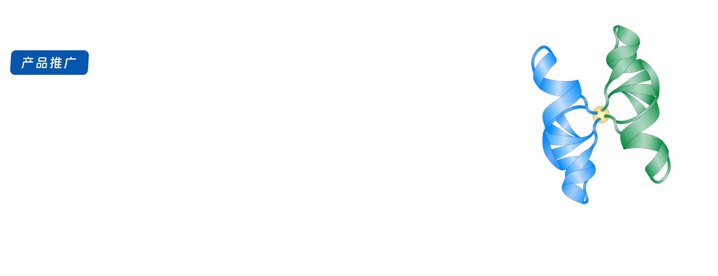 双分子荧光互补（BiFC）服务新品上市