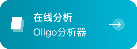在线Oligo分析器