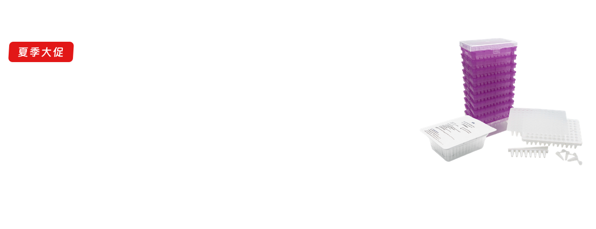 夏季大促之PCR耗材&吸头系列-延续