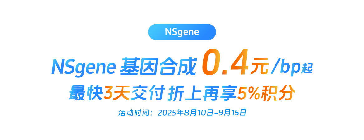 Nsgene基因合成促销