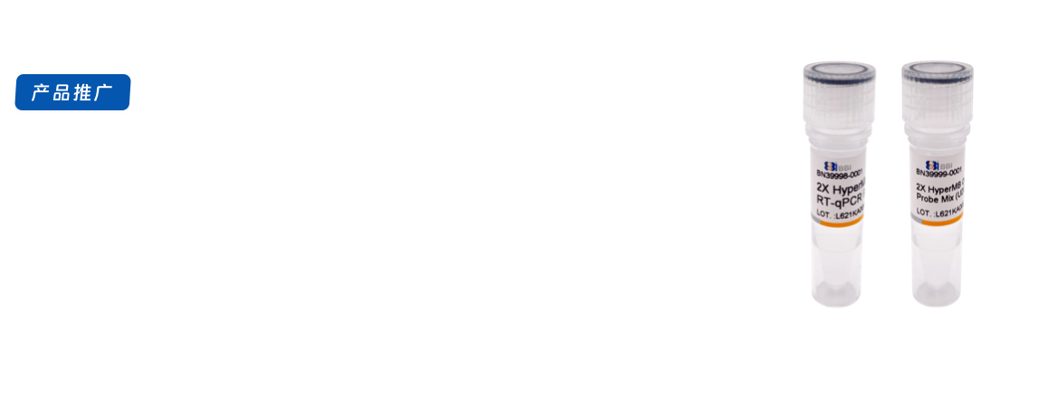 HyperMB一步法RT-qPCR探针法预混液新品上市