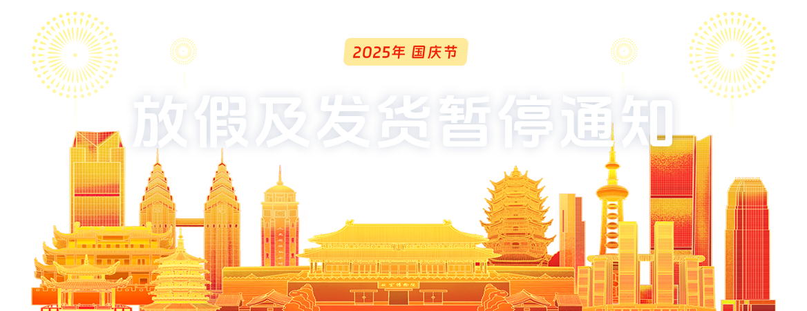 国庆节放假及发货安排