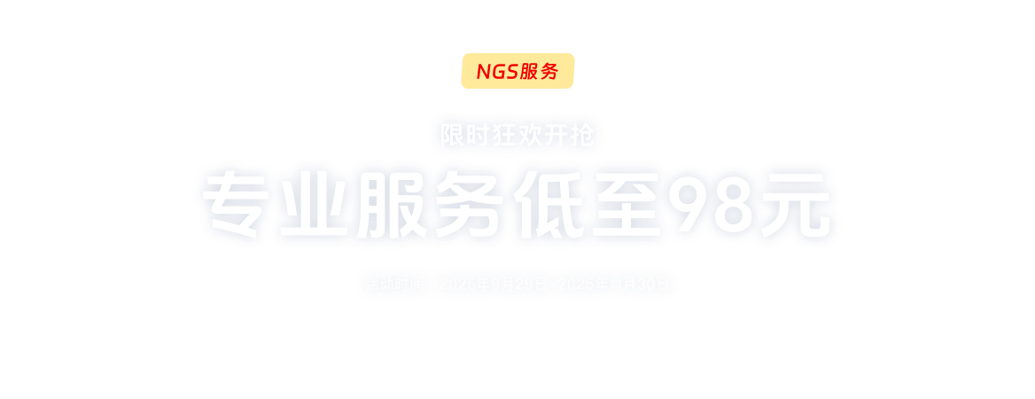 高通量测序秋季大促之二代三代专场