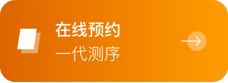 一代测序