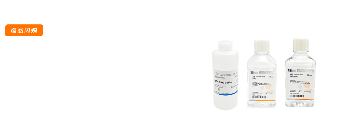 爆品促销之分子&蛋白&细胞缓冲液专题