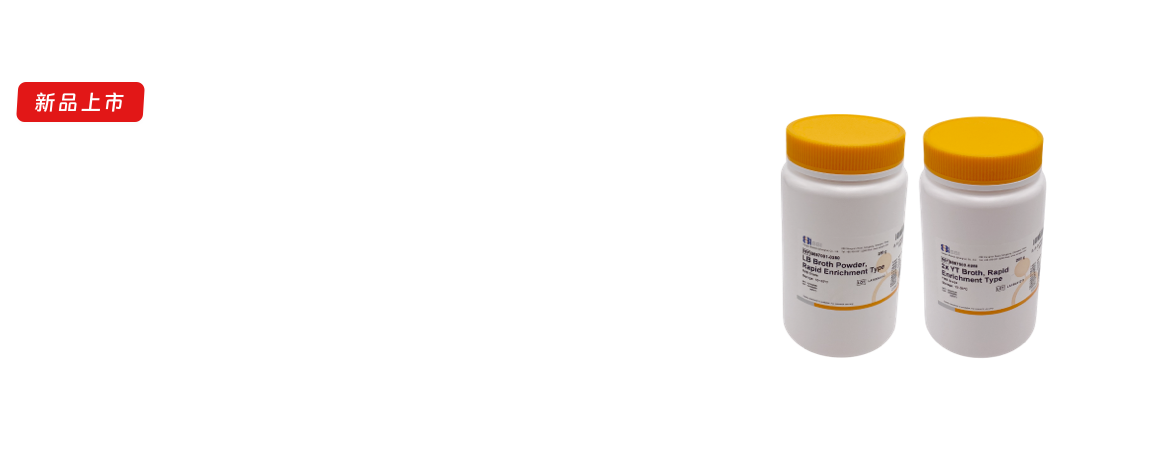快速增菌型培养基重磅上新