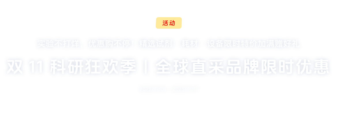 双11科研狂欢季全球直采品牌限时优惠
