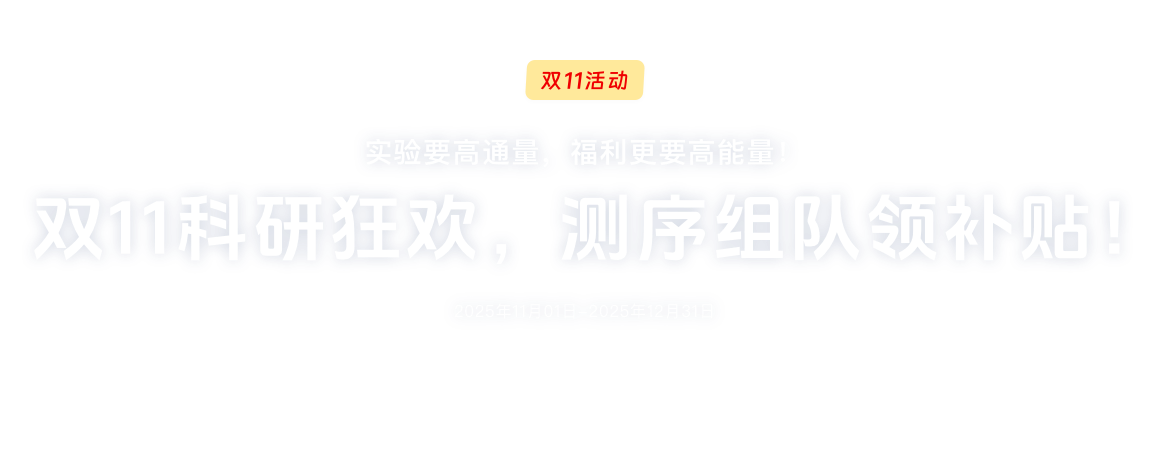 高通量测序双11促销来袭