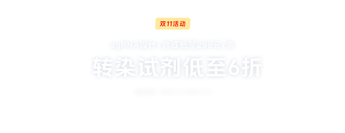 sgRNApegRNA设计+合成及转染试剂系列产品促销