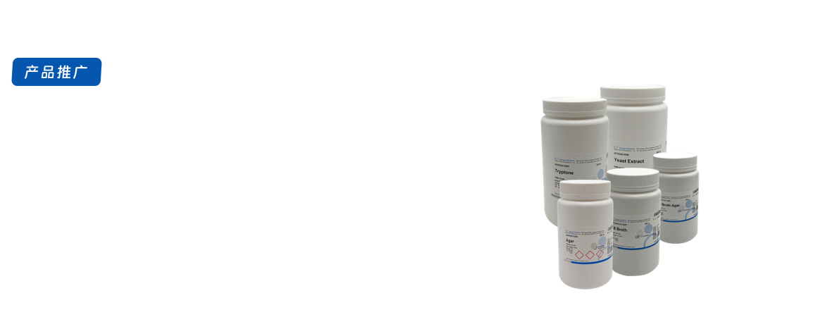 微生物培养基产品推广