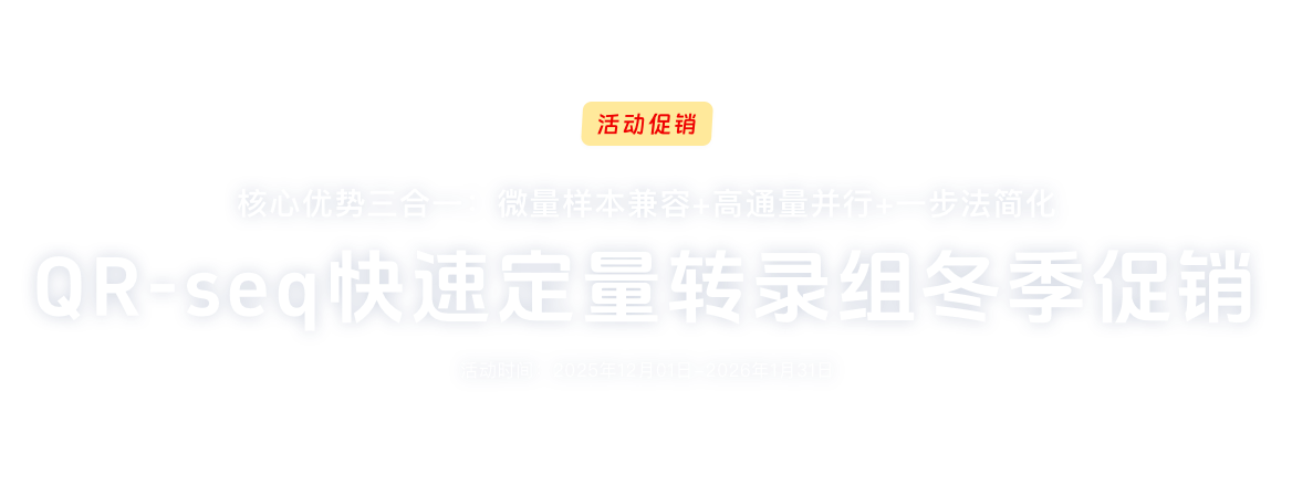 QR-seq快速定量转录组冬季促销