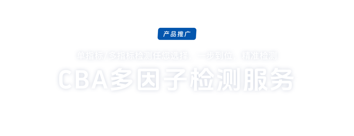 CBA多因子检测服务