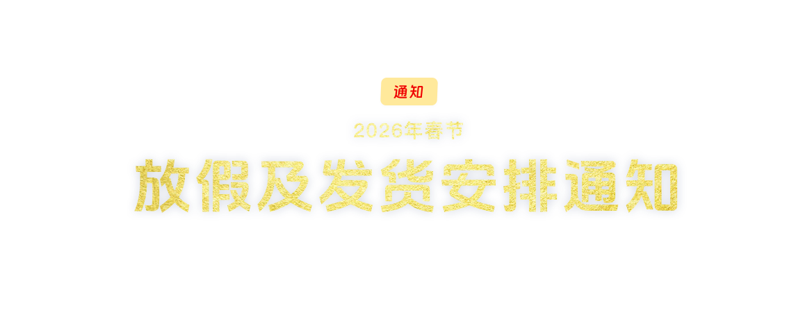 2026年春节通知