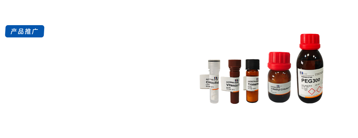 工具化合物产品推广