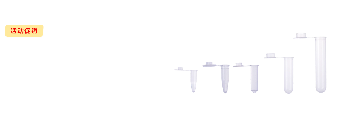开学大促之离心管系列