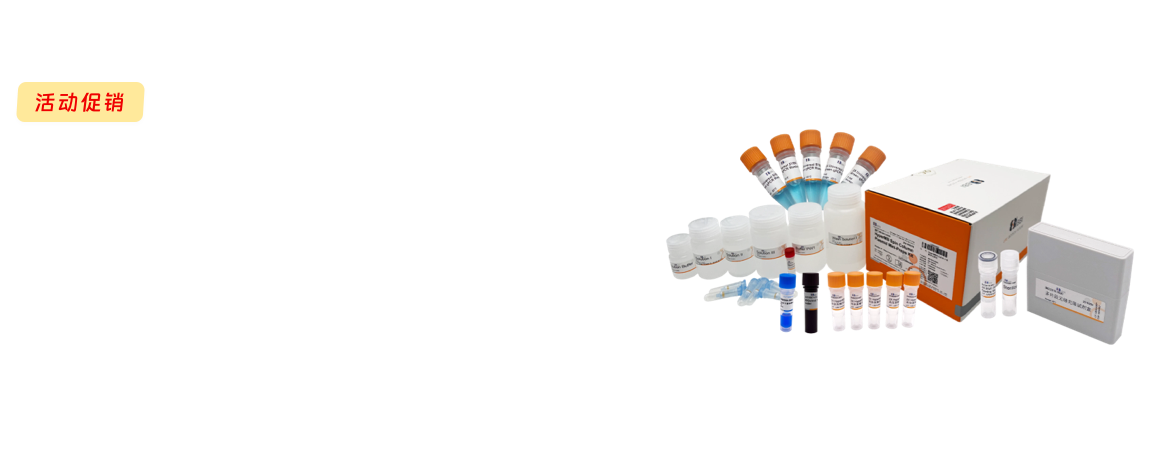 分子生物学明星产品开学狂欢