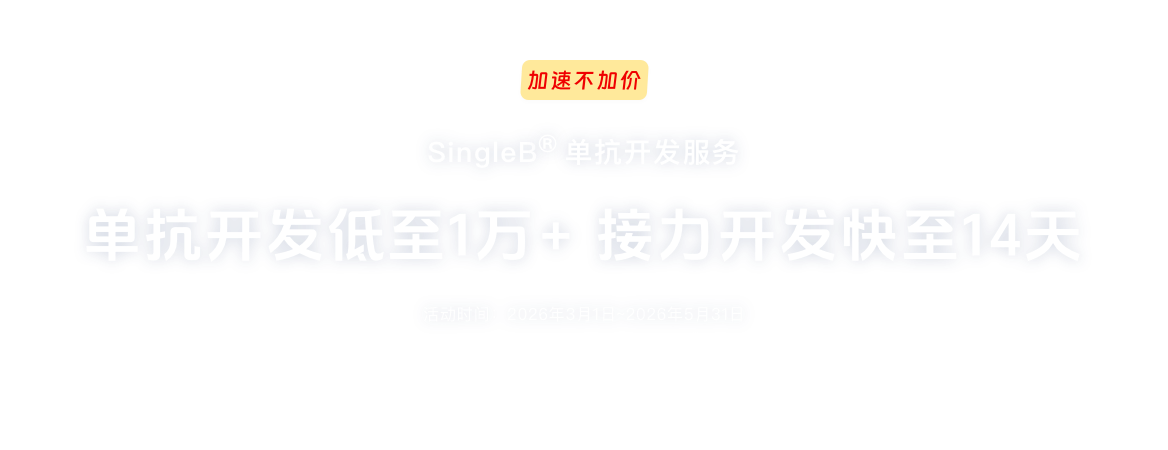 SingleB®单抗开发促销